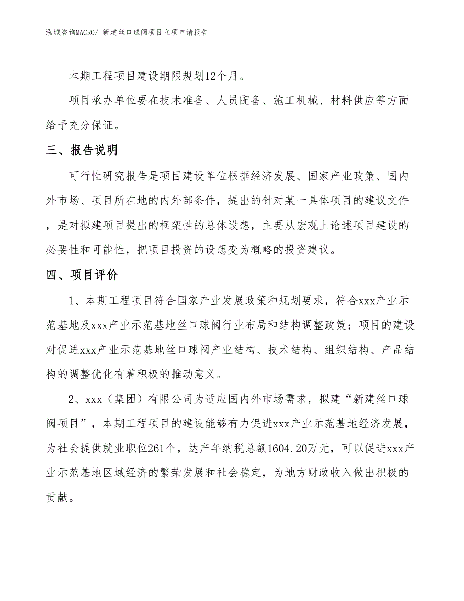 新建丝口球阀项目立项申请报告 (1)_第4页