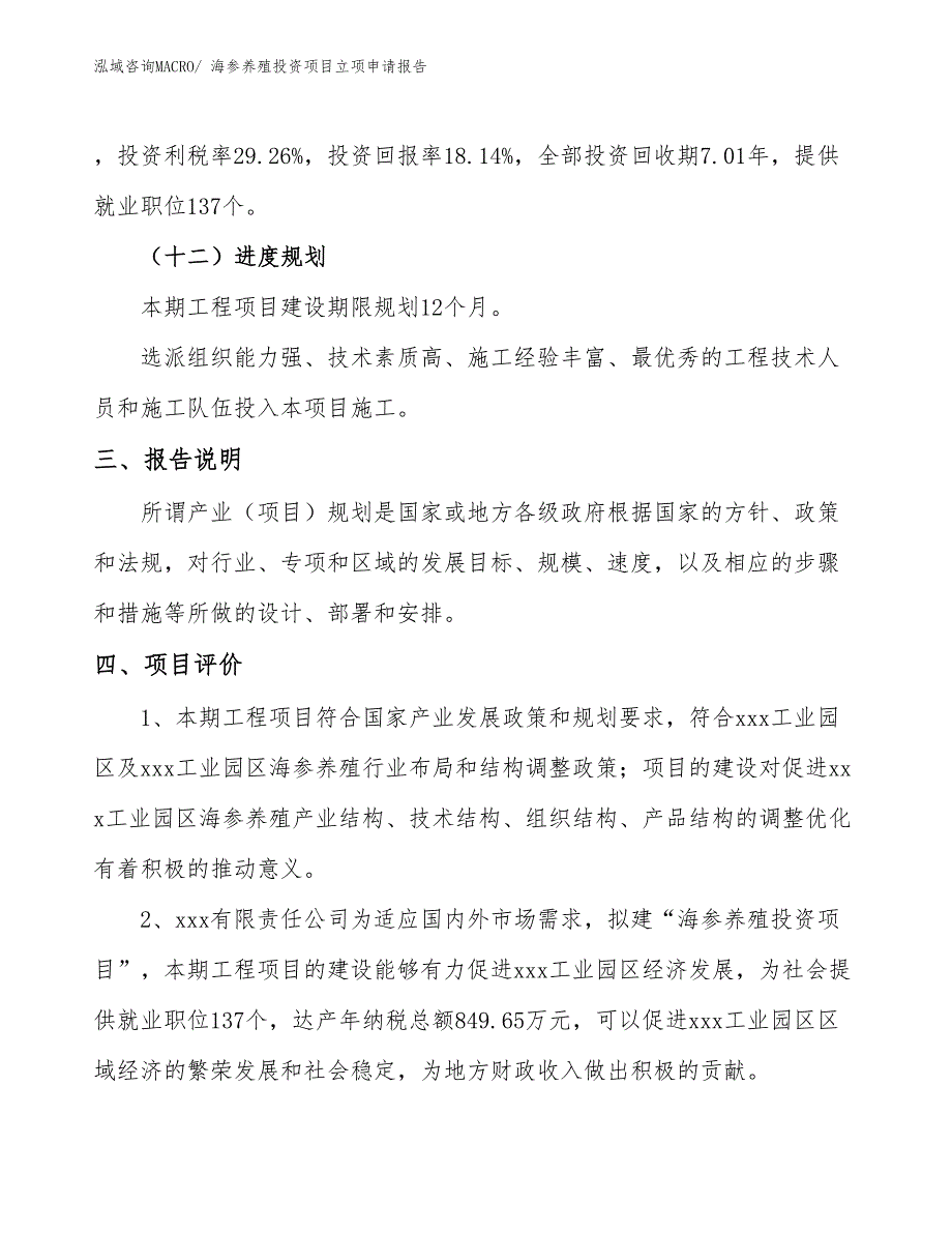 海参养殖投资项目立项申请报告_第4页