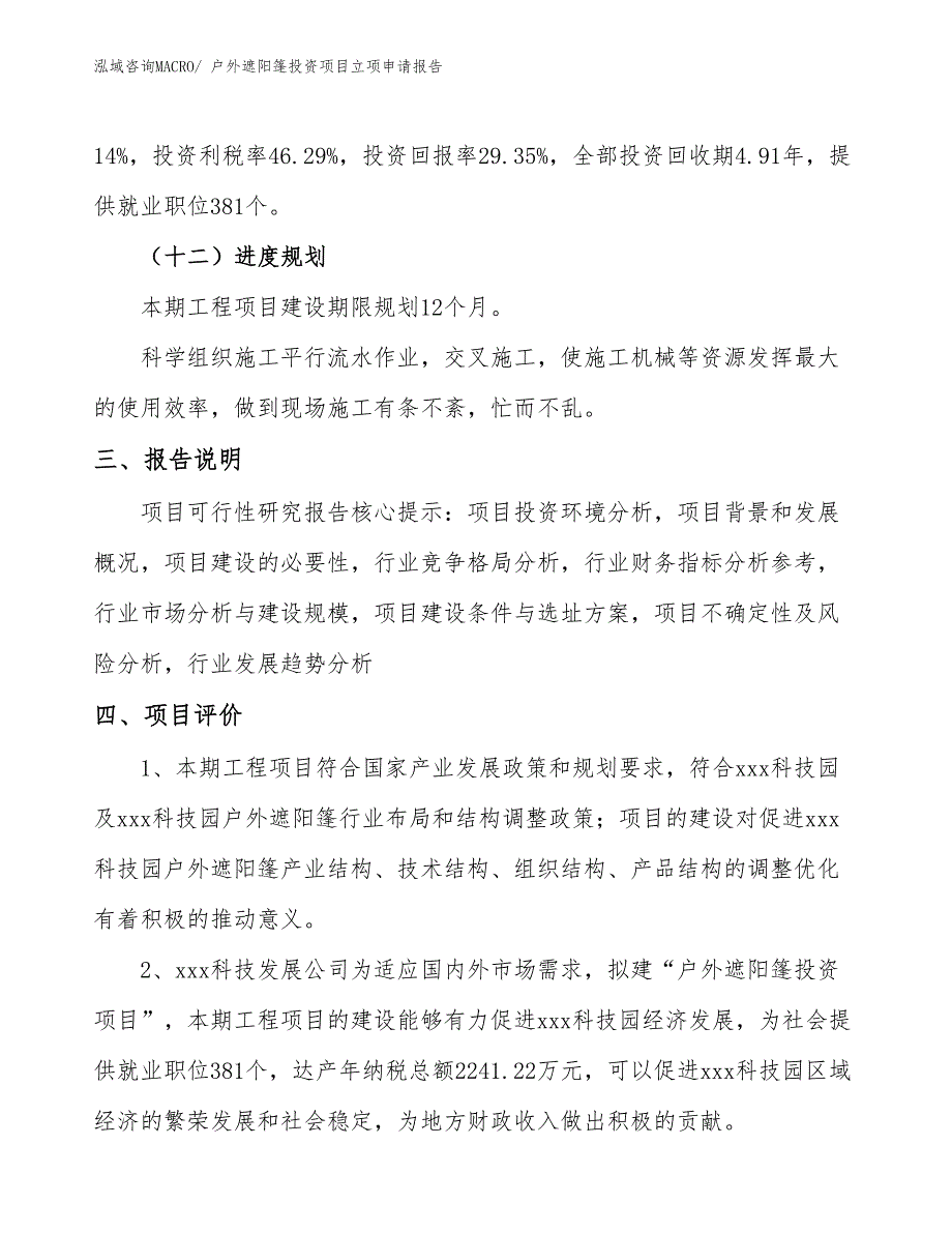 户外遮阳篷投资项目立项申请报告_第4页