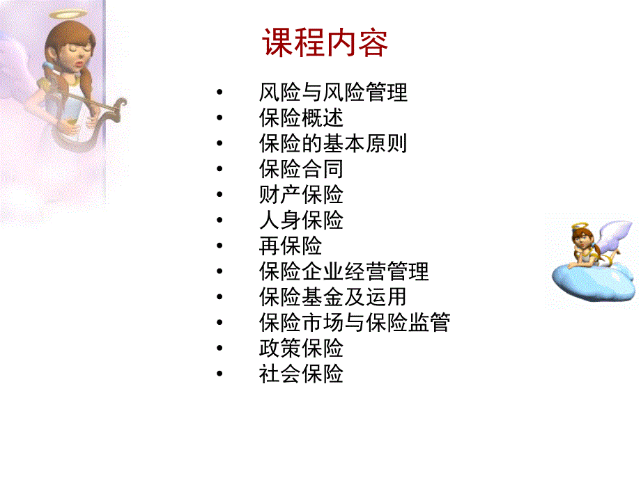 《经济学保险学》ppt课件_第4页