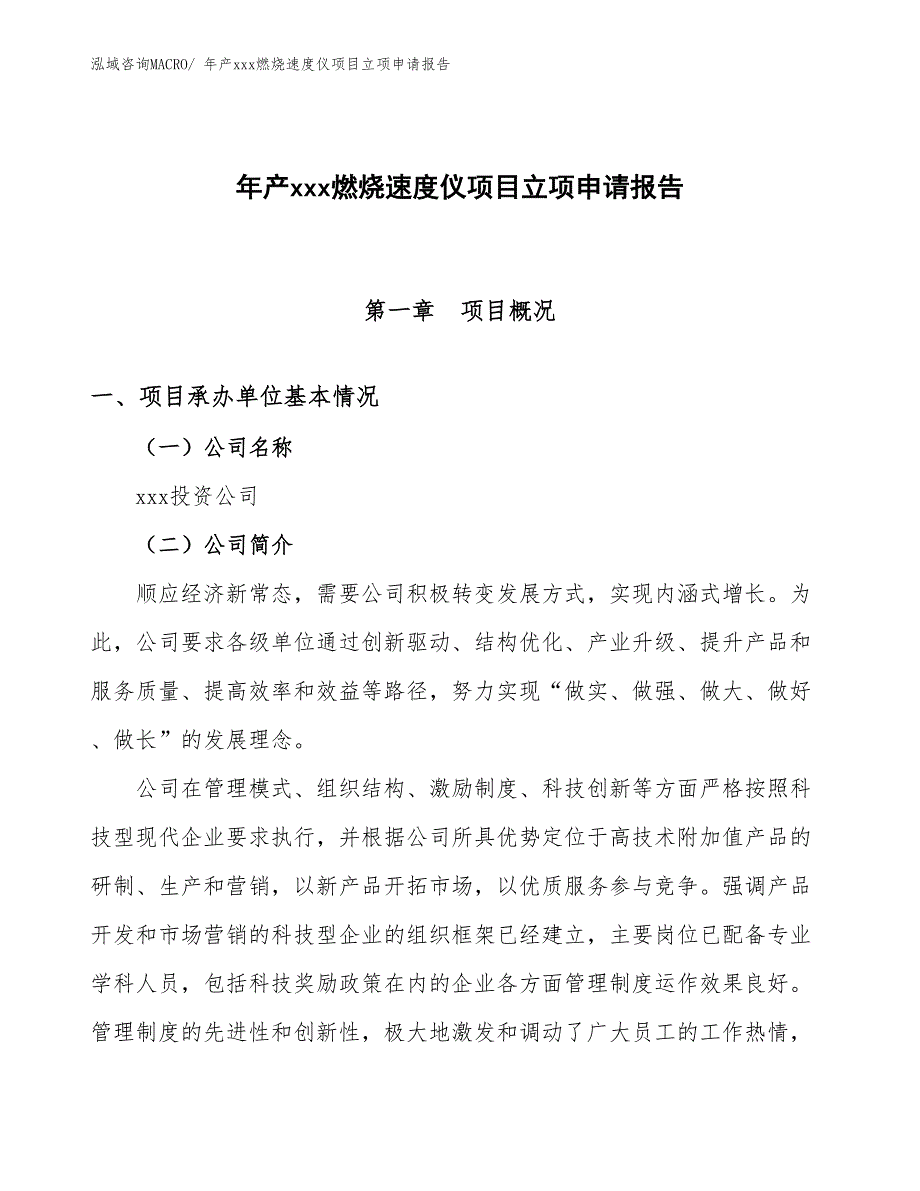 年产xxx燃烧速度仪项目立项申请报告_第1页