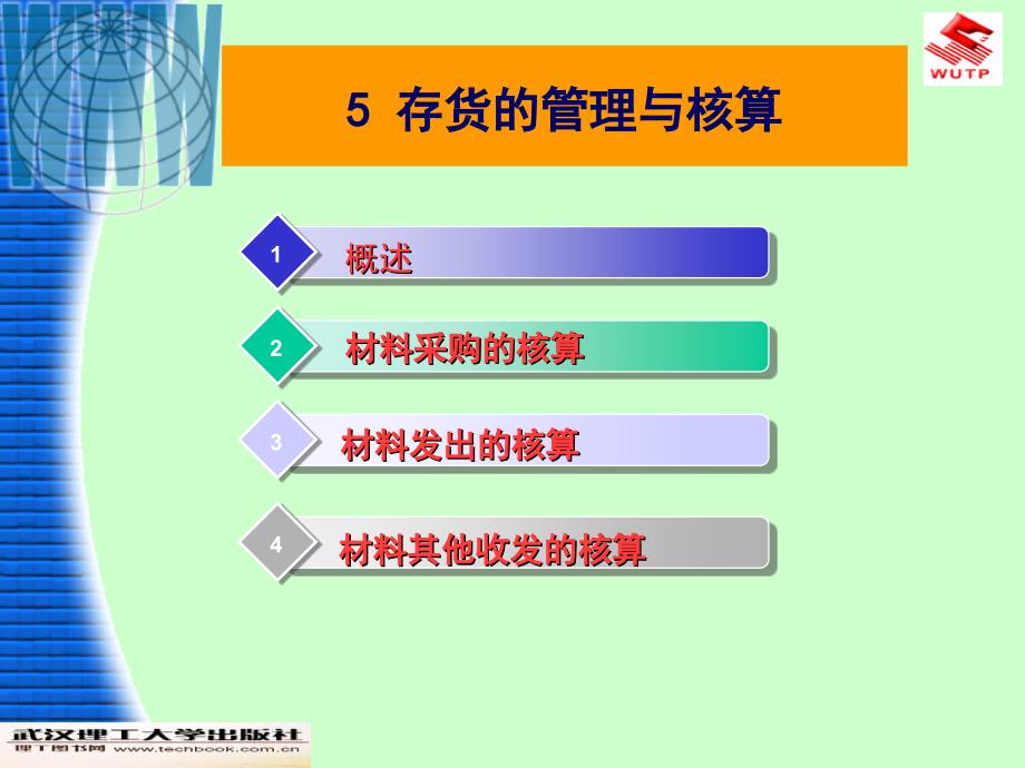 工程财务与会计（第2版）存货的管理与核算_第1页