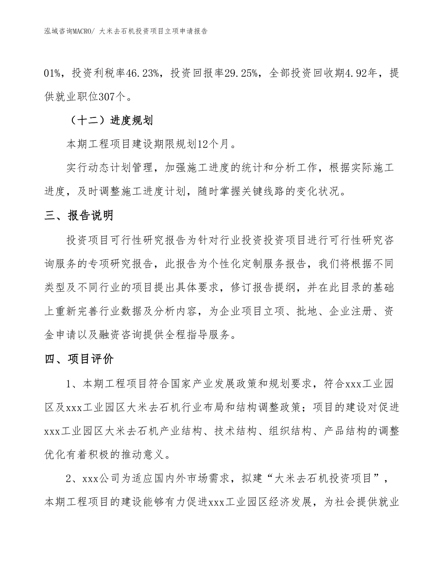 大米去石机投资项目立项申请报告_第4页