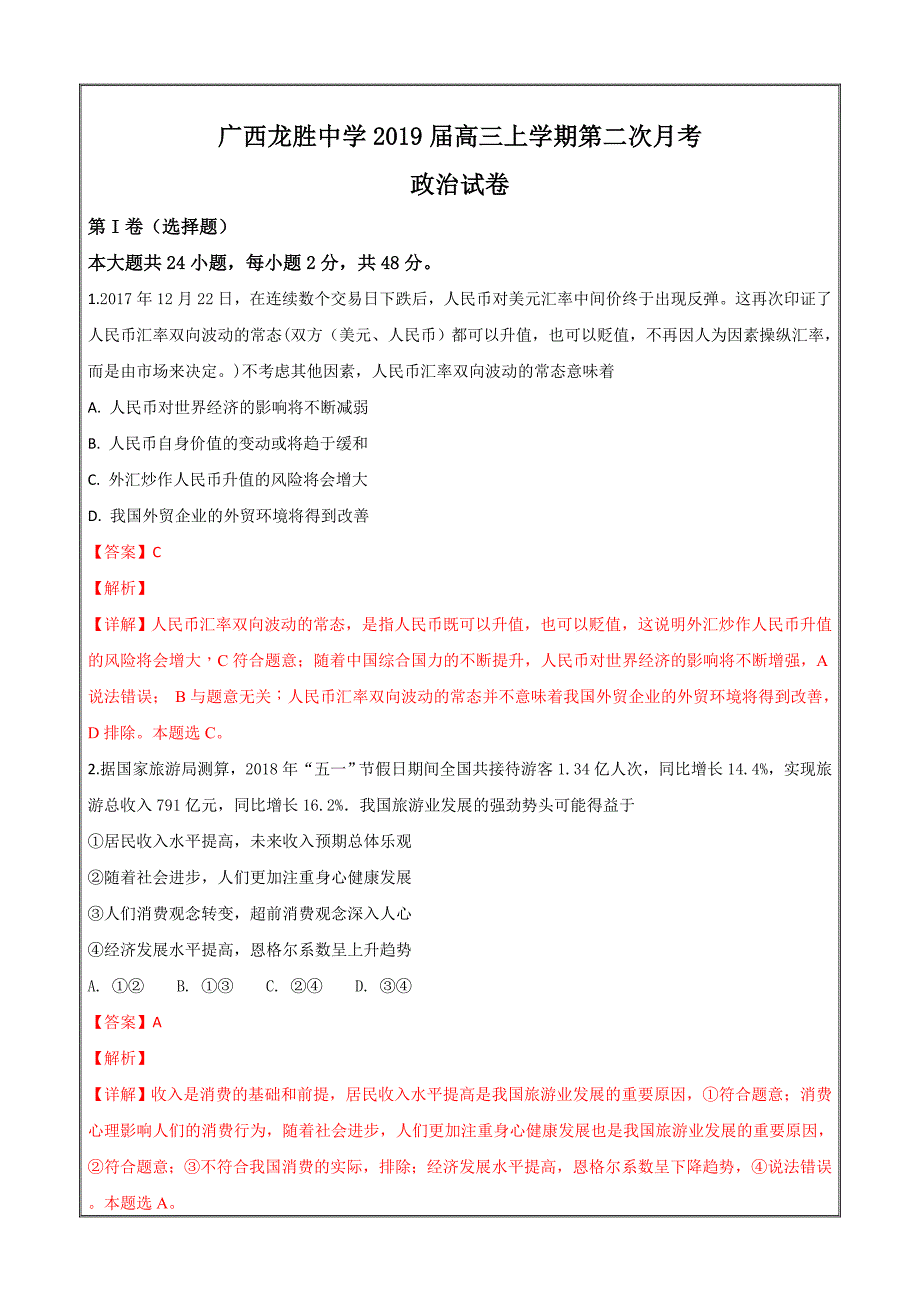 广西龙胜中学2019届高三上学期第二次月考政治---精校解析 Word版_第1页