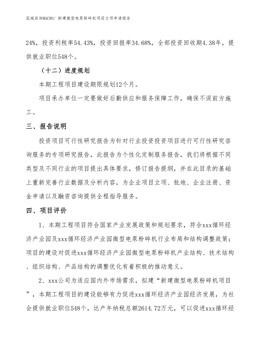 新建微型电泵粉碎机项目立项申请报告_第4页