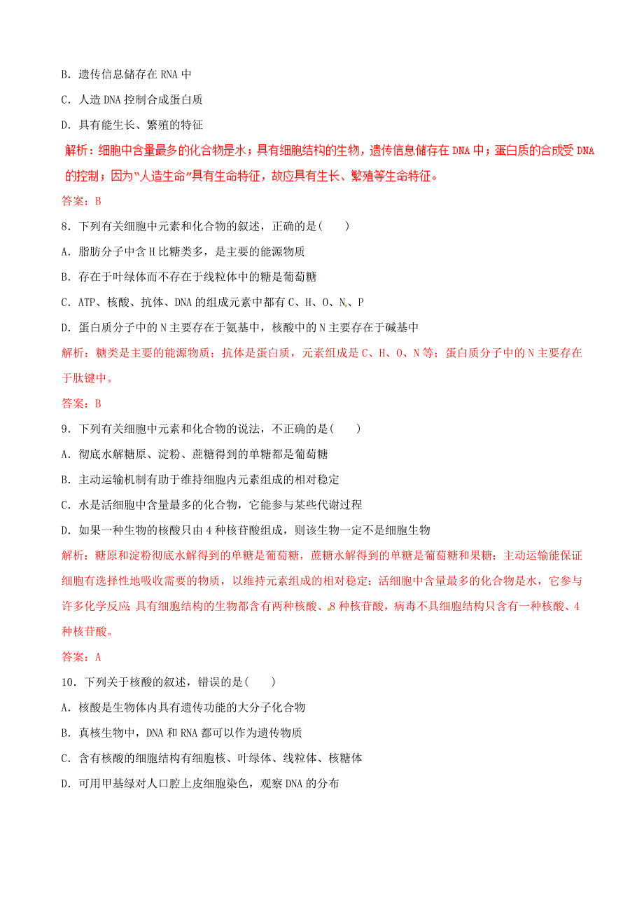 细胞的分子组成（押题专练）-2019年高考生物二轮复习---精校解析Word版_第3页