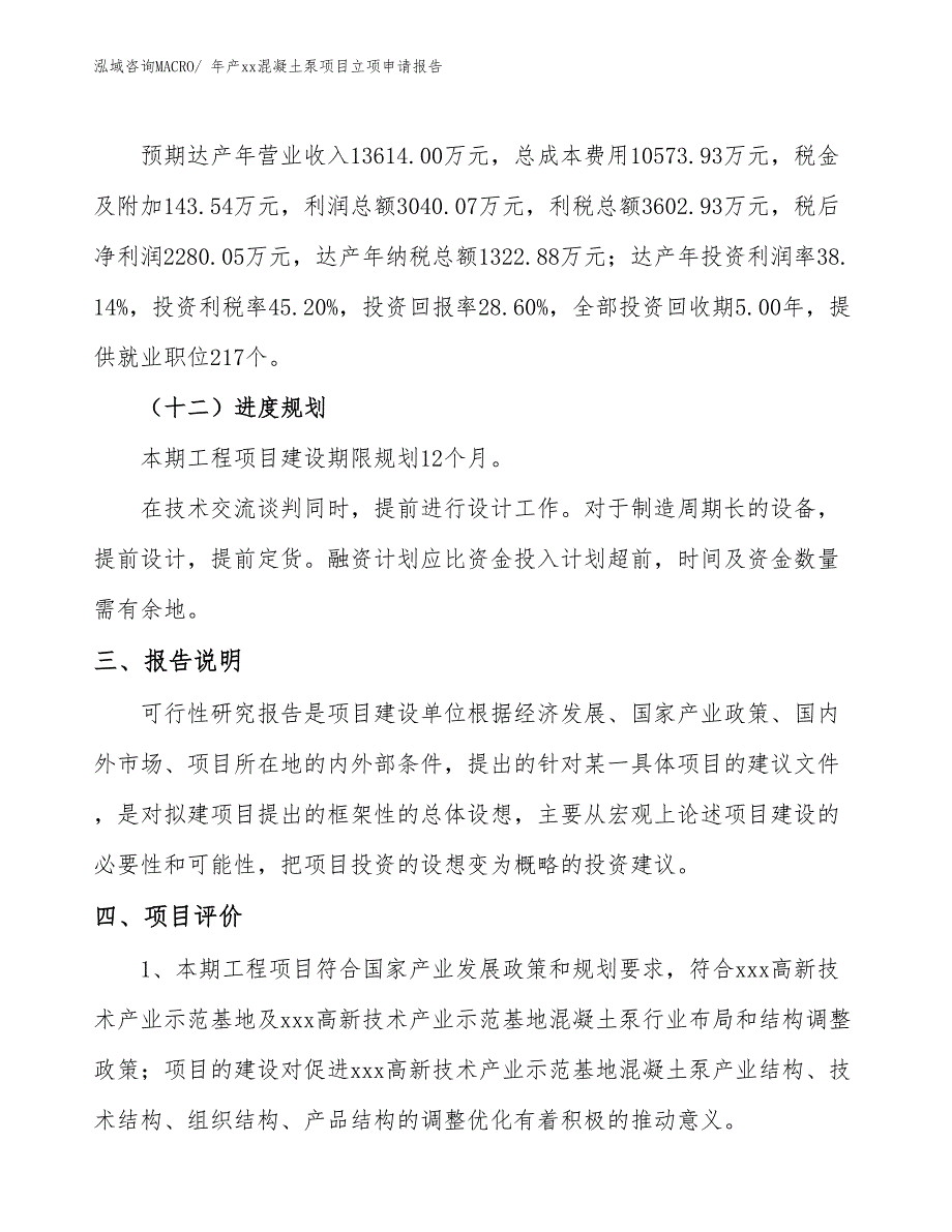 年产xx混凝土泵项目立项申请报告_第4页