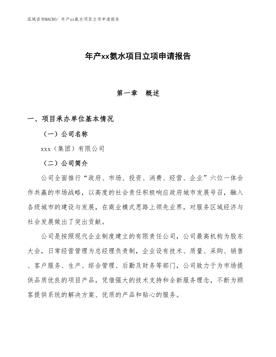 年产xx氨水项目立项申请报告_第1页