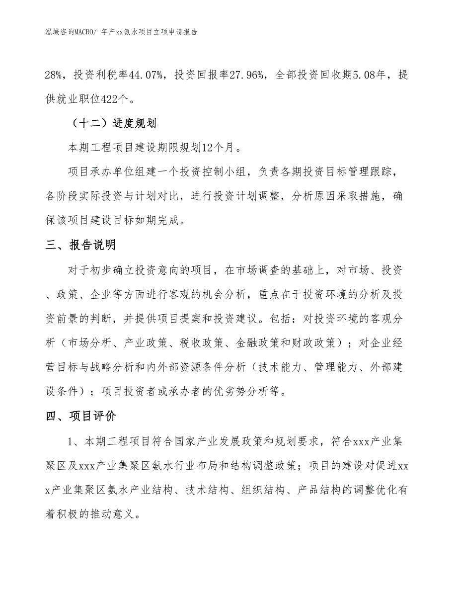 年产xx氨水项目立项申请报告_第4页