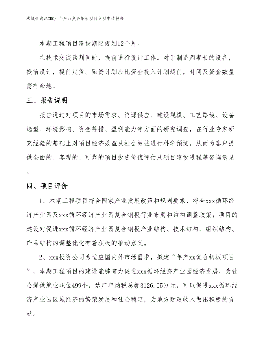 年产xx复合钢板项目立项申请报告_第4页