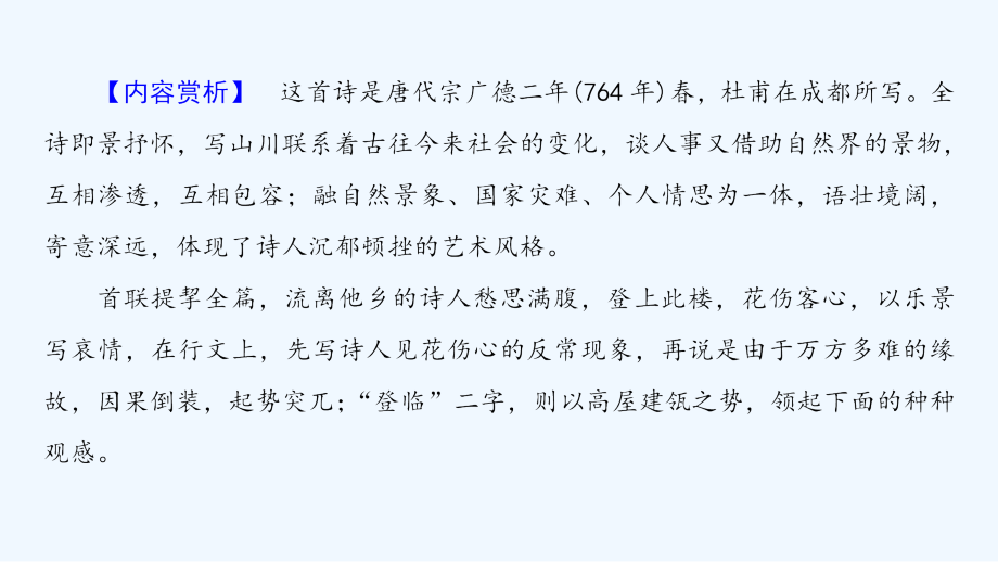 2018粤教版高中语文（唐诗宋词元散曲选读）第1单元第3课《杜甫诗五首》ppt课件_第3页