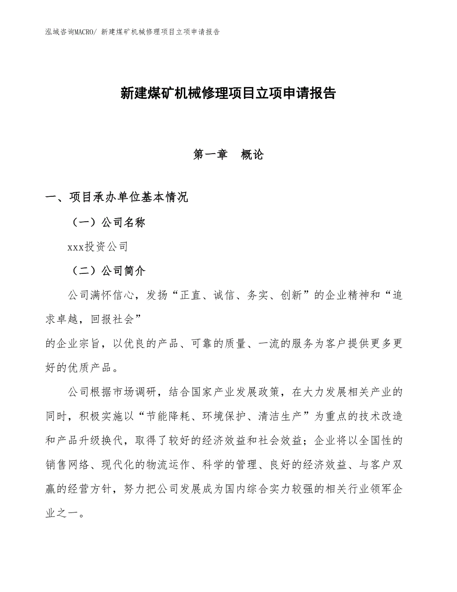 新建煤矿机械修理项目立项申请报告 (1)_第1页