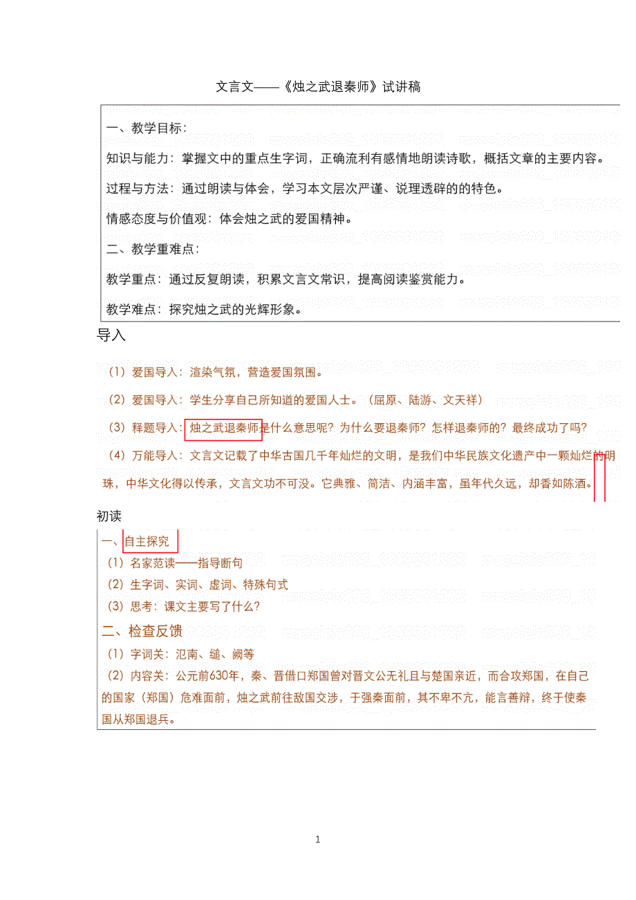 高中语文教师资格证面试文言文——《烛之武退秦师》试讲稿_第1页