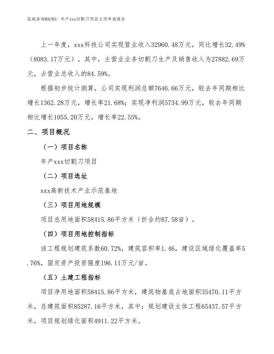 年产xxx切割刀项目立项申请报告_第2页