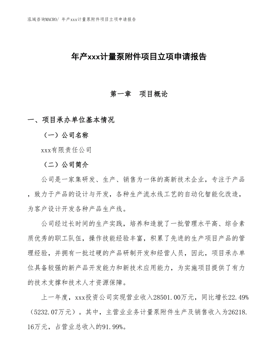 年产xxx计量泵附件项目立项申请报告_第1页