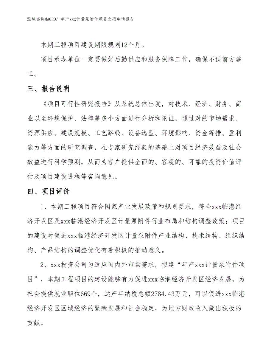 年产xxx计量泵附件项目立项申请报告_第4页