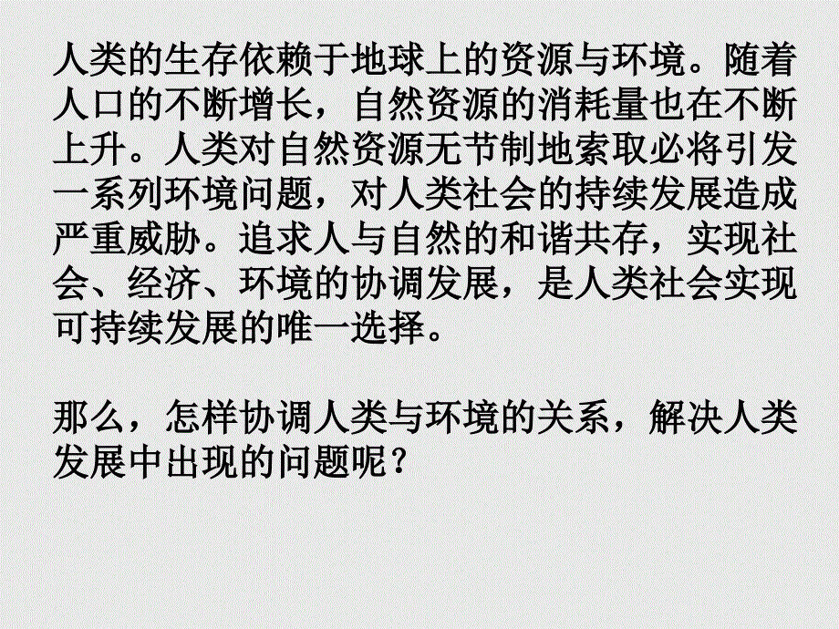 浙教版科学九下教学课件—6.4.1 人类发展与环境问题_第1页