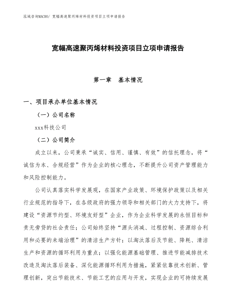 宽幅高速聚丙烯材料投资项目立项申请报告_第1页