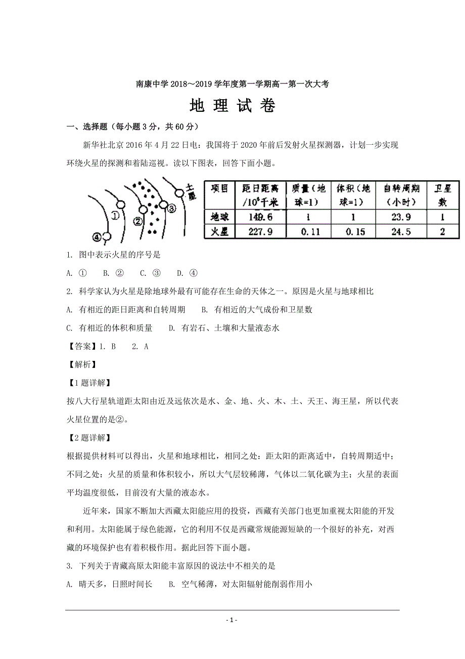 江西省南康中学2018-2019学年高一上学期第一次月考地理---精校解析 Word版_第1页