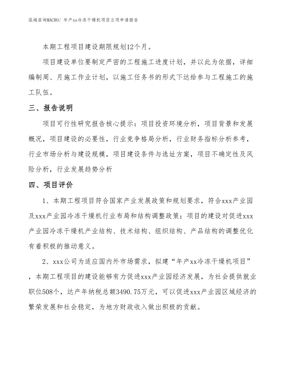 年产xx冷冻干燥机项目立项申请报告_第4页