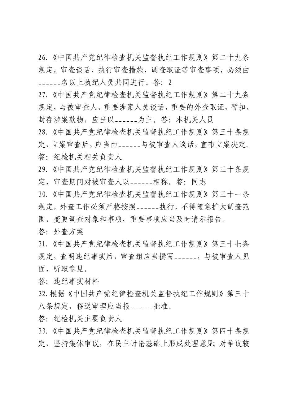 《中国共产党纪律检查机关监督执纪工作规则（试行）》和《中国共产党巡视工作条例》竞赛题(附答案)_第5页