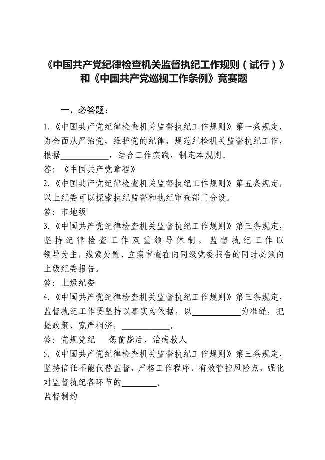 《中国共产党纪律检查机关监督执纪工作规则（试行）》和《中国共产党巡视工作条例》竞赛题(附答案)