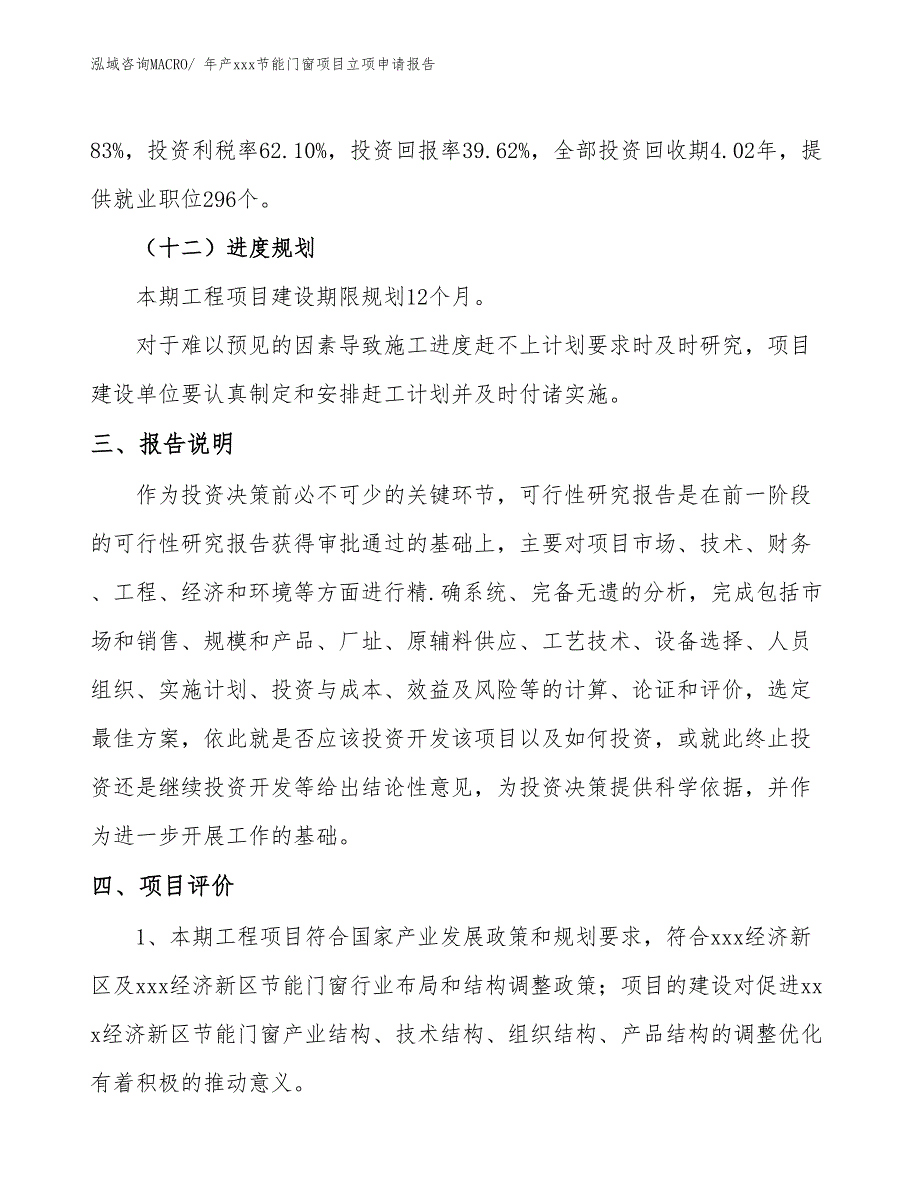 年产xxx节能门窗项目立项申请报告_第4页