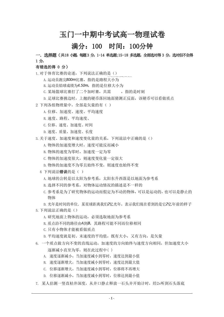 甘肃省玉门一中2018-2019学年高一上学期期中考试物理---精校 Word版含答案_第1页