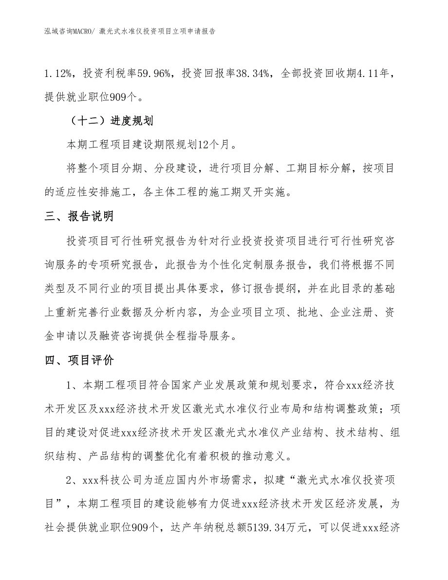 激光式水准仪投资项目立项申请报告_第4页