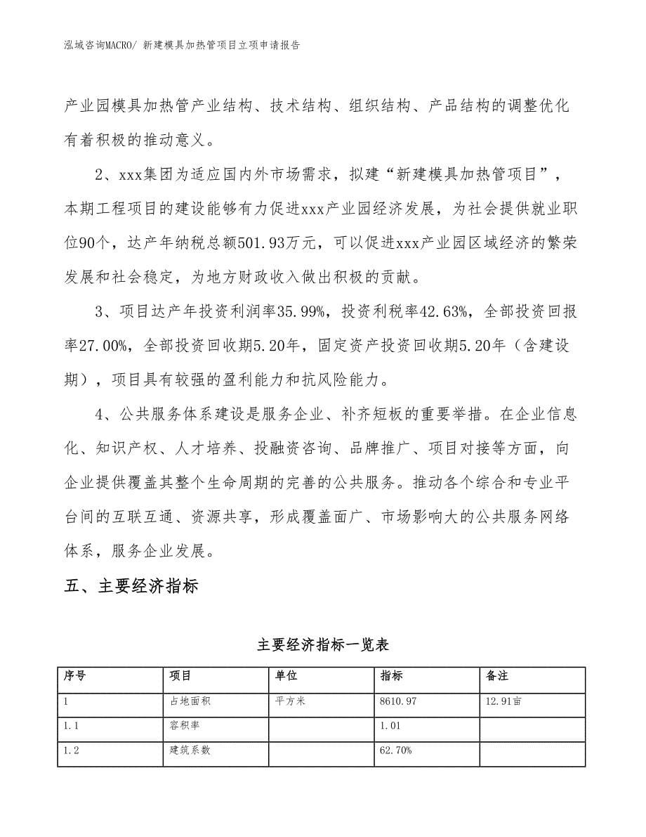 新建模具加热管项目立项申请报告_第5页