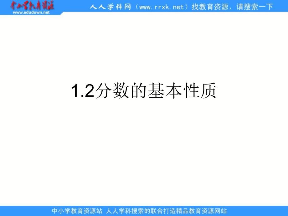 上海教育版数学六上2.2《分数的基本性质》（第3课时）ppt课件-ppt课件_第1页