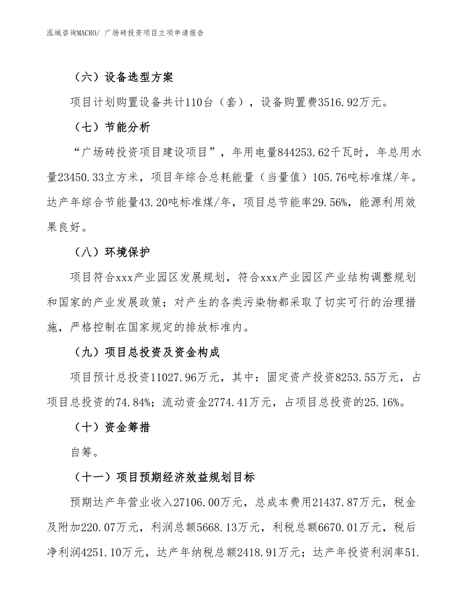 广场砖投资项目立项申请报告_第3页