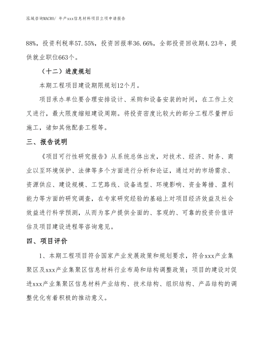 年产xxx信息材料项目立项申请报告_第4页