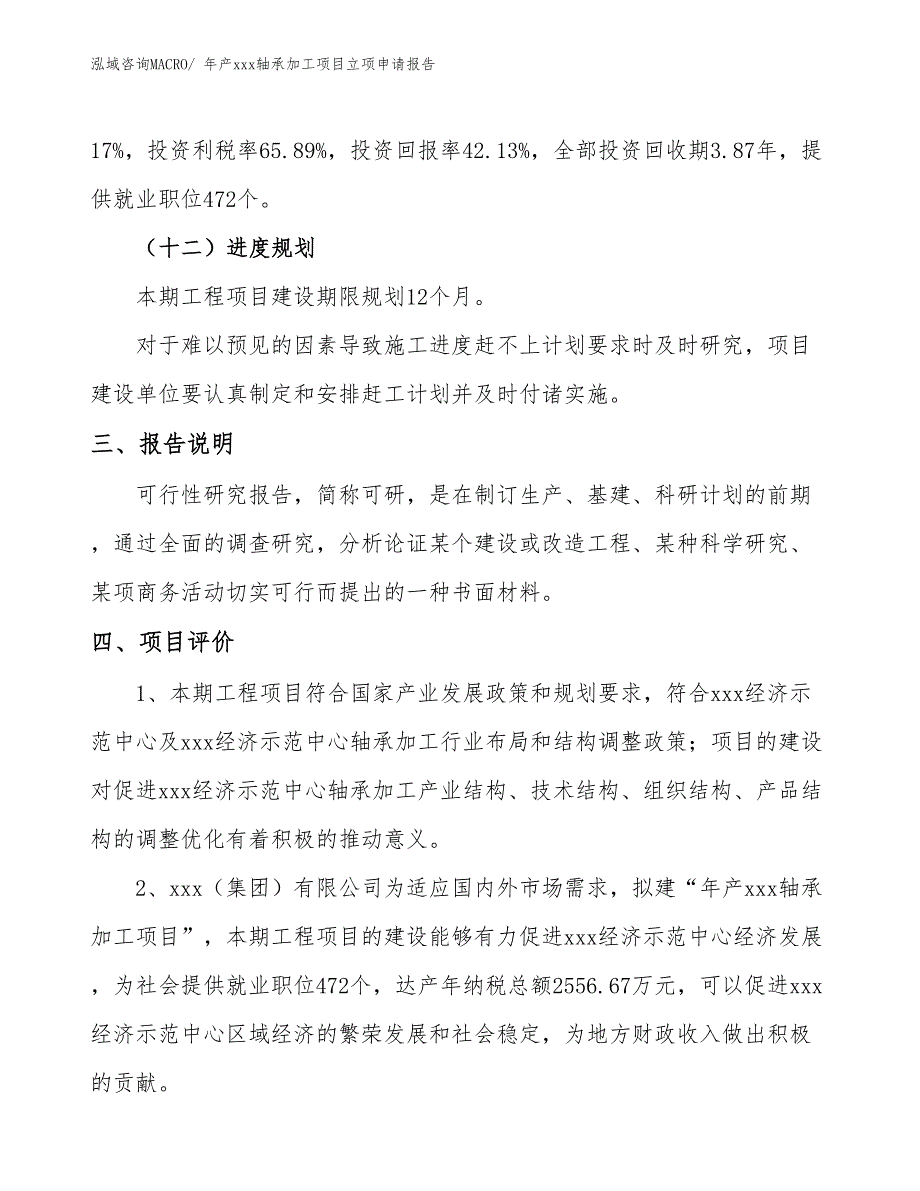 年产xxx轴承加工项目立项申请报告_第4页