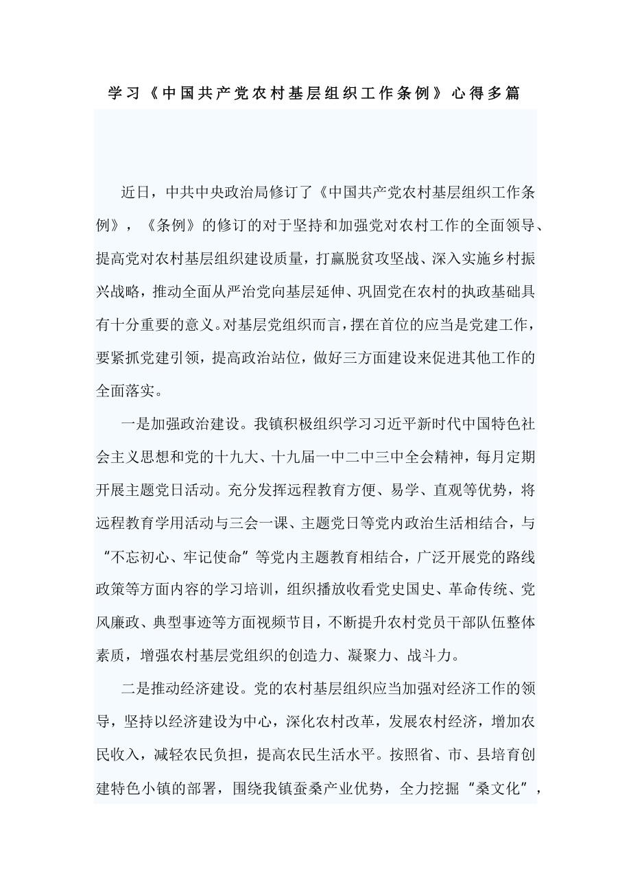 学习《中国共产党农村基层组织工作条例》心得多篇_第1页