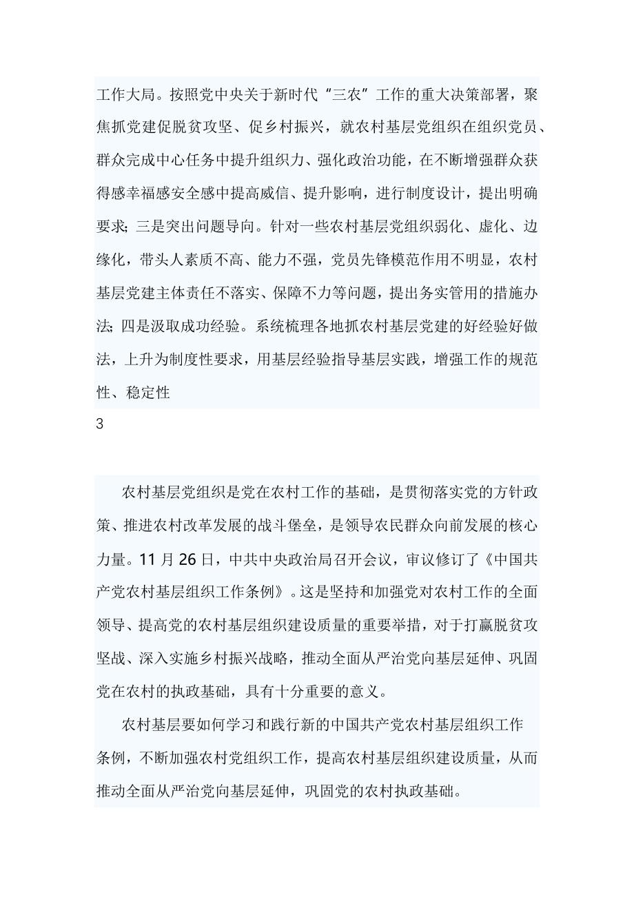 学习《中国共产党农村基层组织工作条例》心得多篇_第4页