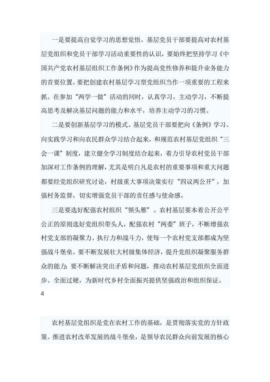 学习《中国共产党农村基层组织工作条例》心得多篇_第5页