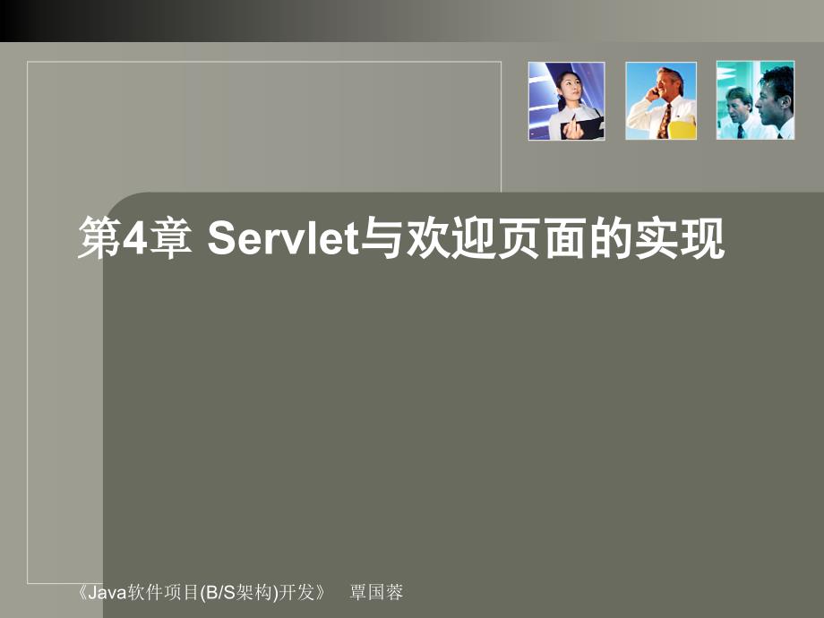 《java软件项目（bs架构）开发》4servlet与欢迎页面的实现_第1页