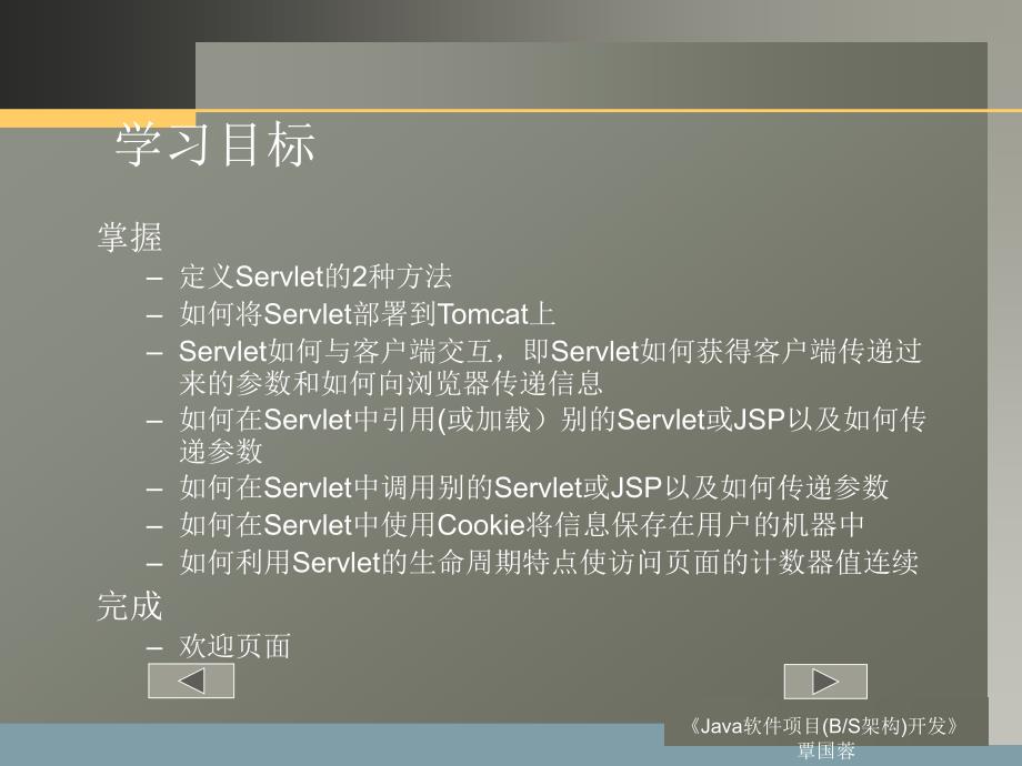 《java软件项目（bs架构）开发》4servlet与欢迎页面的实现_第2页