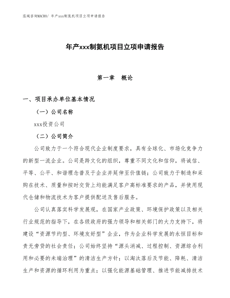 年产xxx制氮机项目立项申请报告_第1页