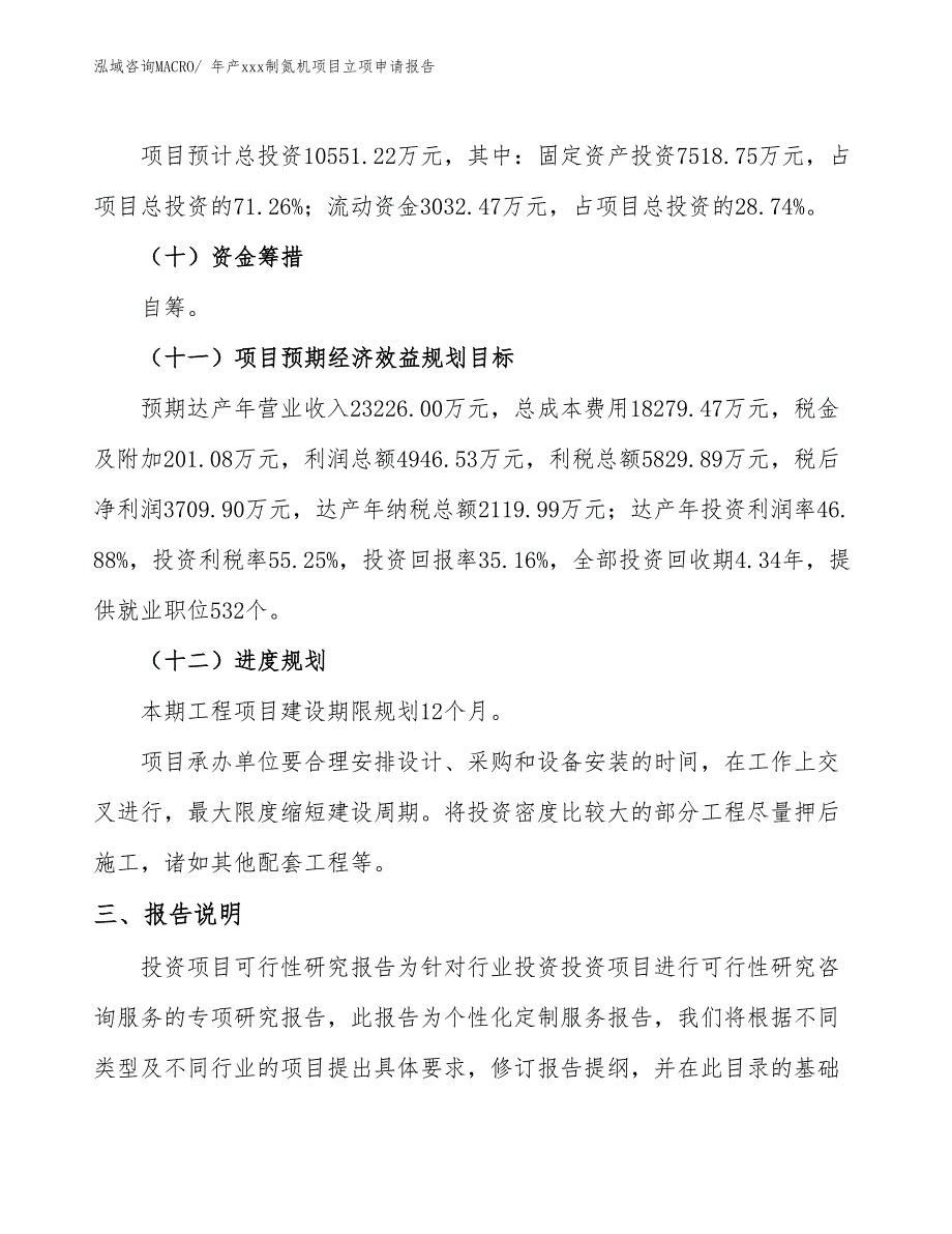 年产xxx制氮机项目立项申请报告_第4页