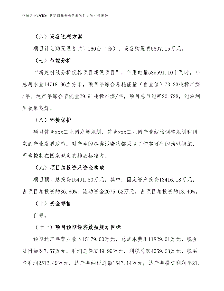 新建射线分析仪器项目立项申请报告_第3页