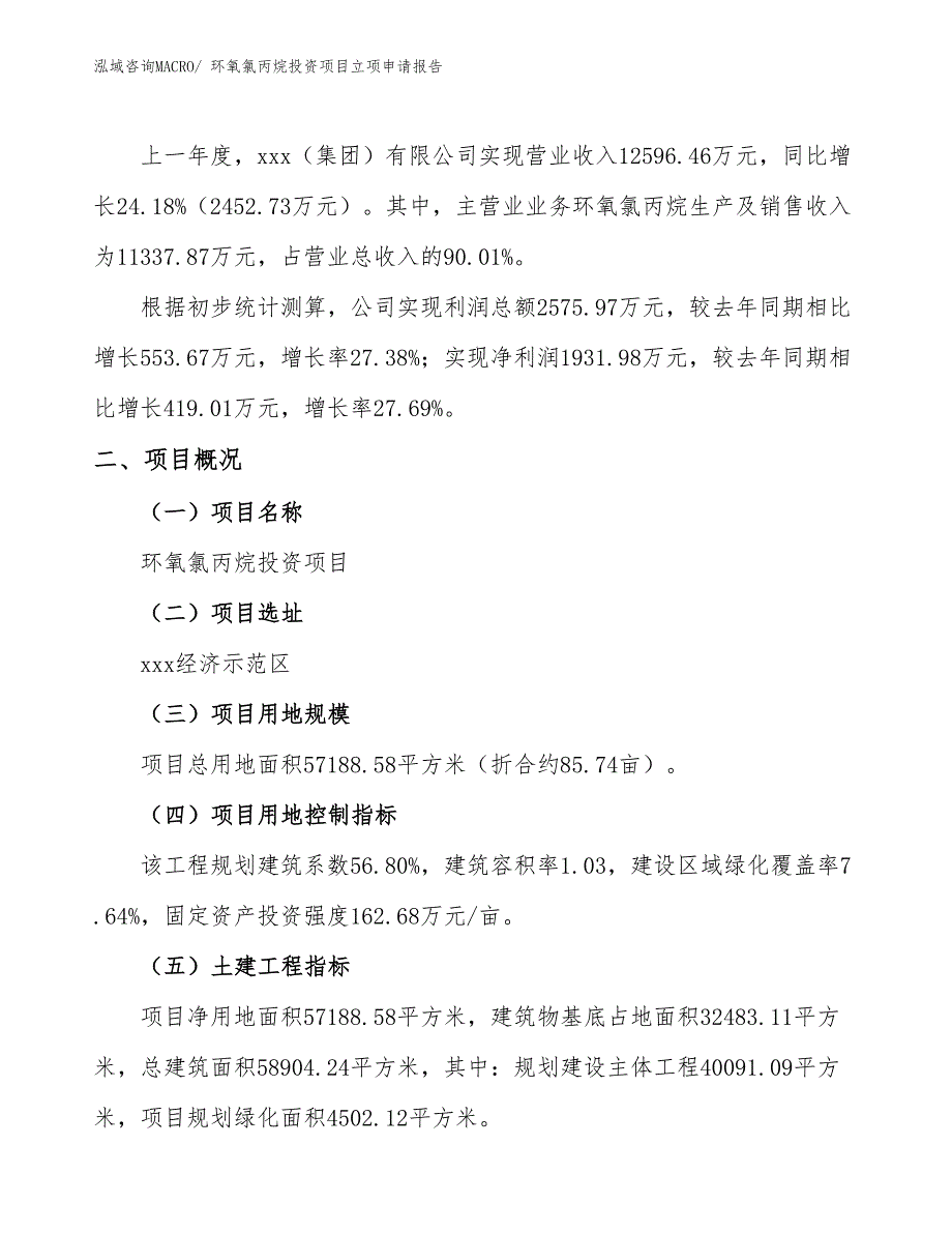 环氧氯丙烷投资项目立项申请报告_第2页