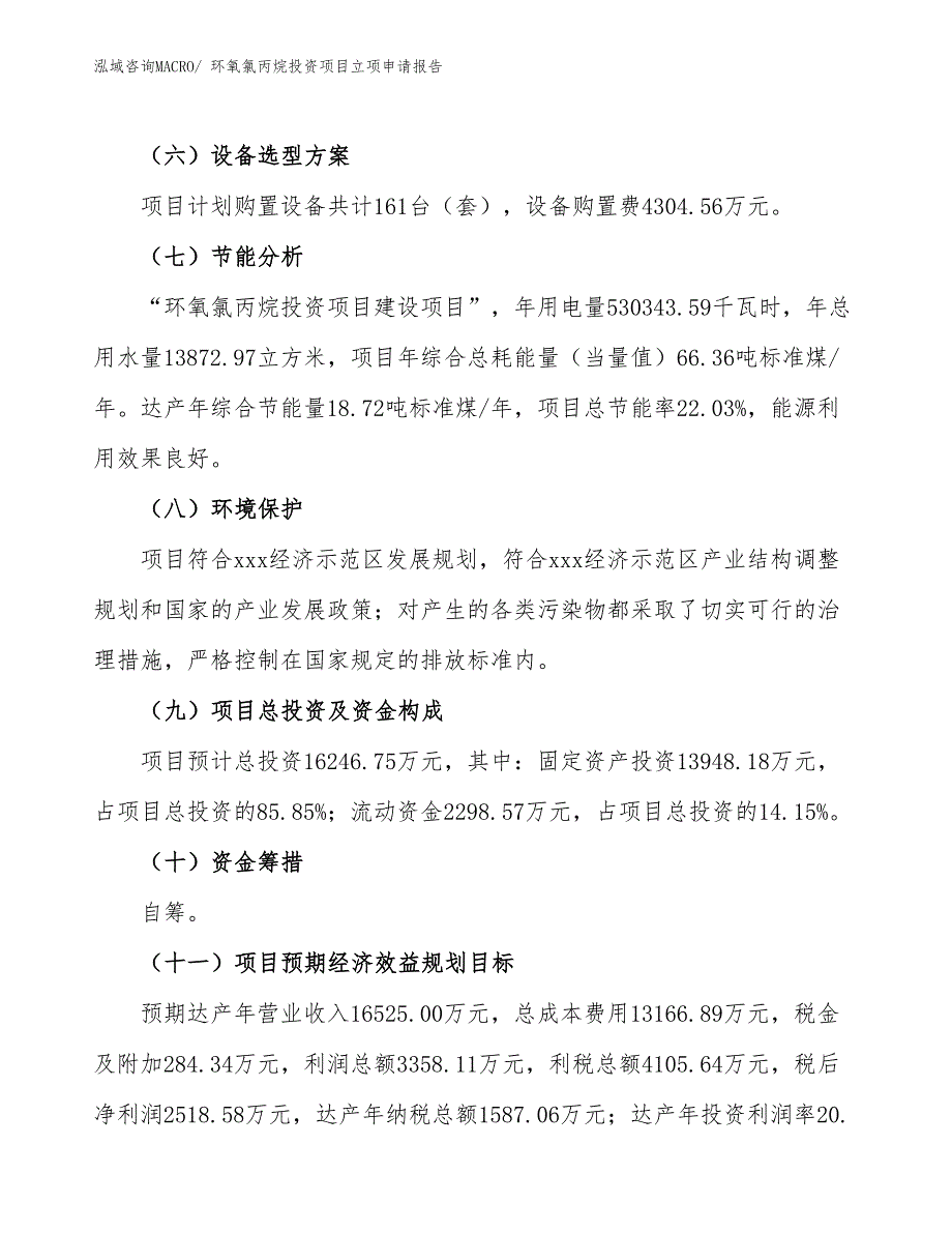 环氧氯丙烷投资项目立项申请报告_第3页