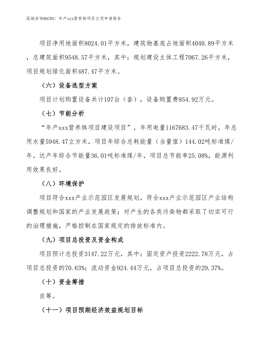 年产xxx营养钵项目立项申请报告_第3页