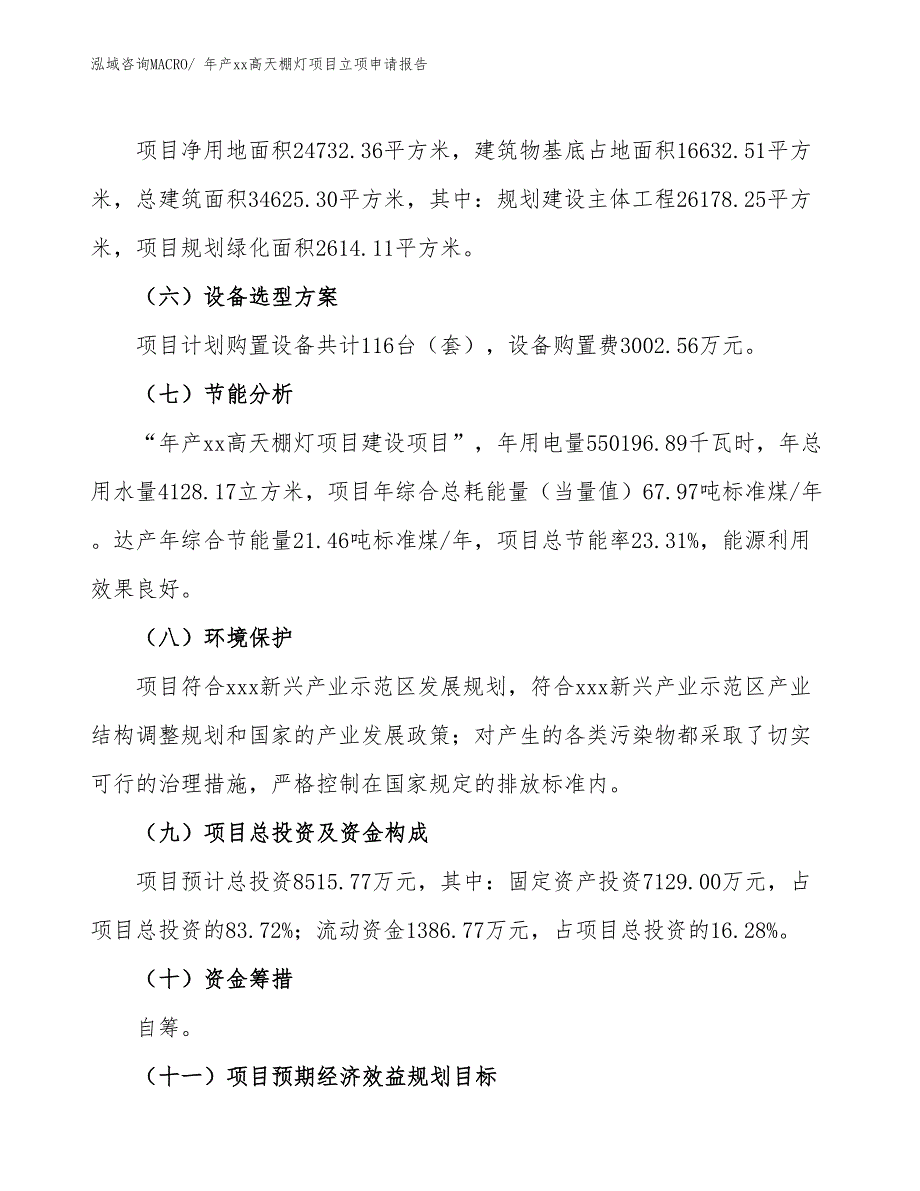 年产xx高天棚灯项目立项申请报告_第3页