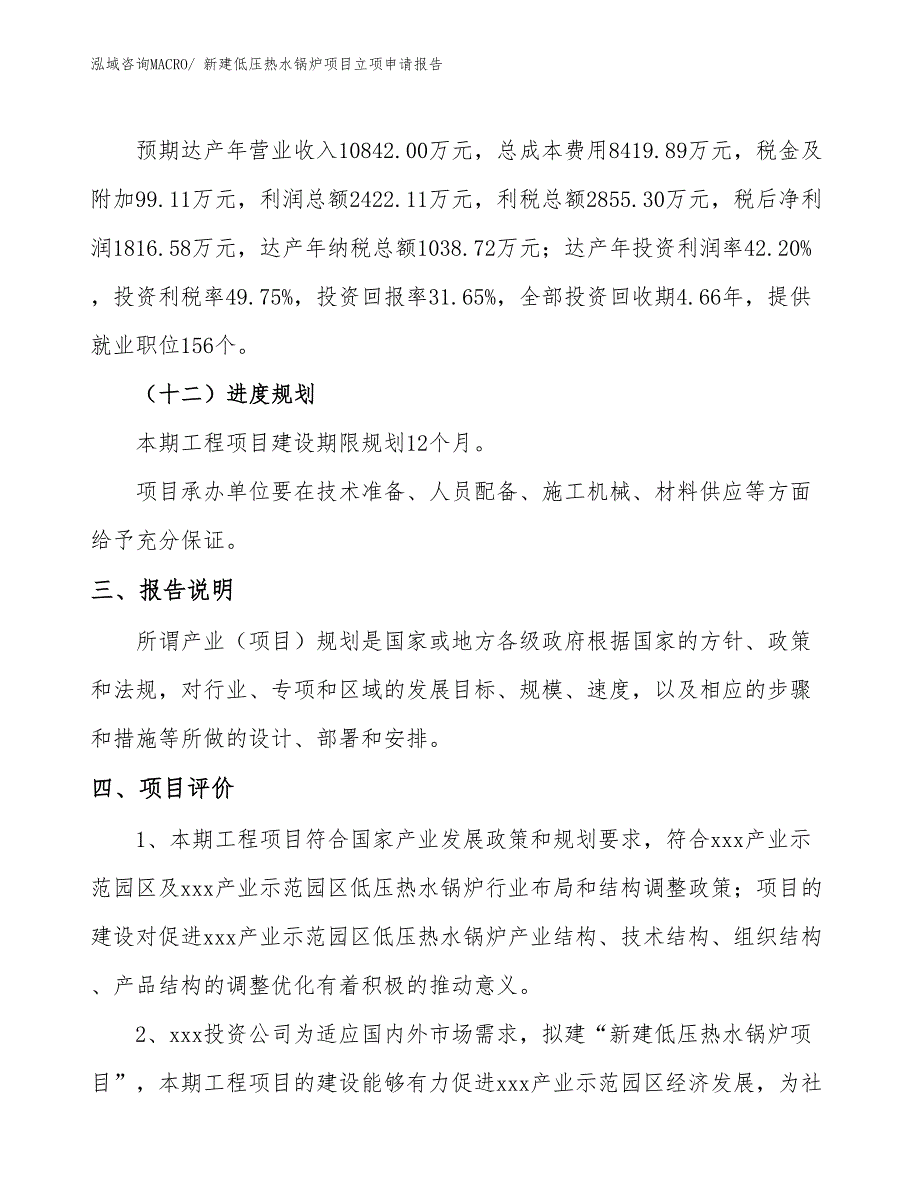 新建低压热水锅炉项目立项申请报告 (1)_第4页