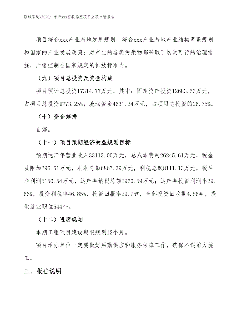 年产xxx畜牧养殖项目立项申请报告_第4页