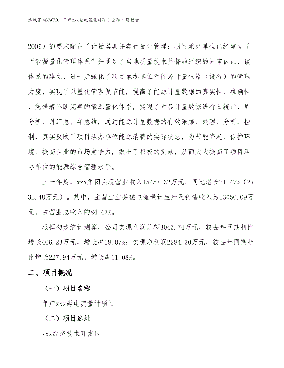 年产xxx磁电流量计项目立项申请报告_第2页