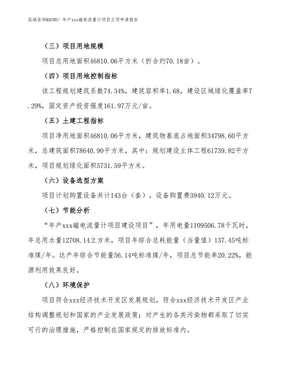 年产xxx磁电流量计项目立项申请报告_第3页